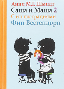 Саша и Маша - 2