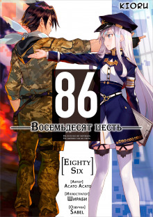 Восемьдесят шесть