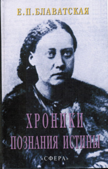 Хроники познания Истины
