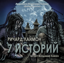 7 историй
