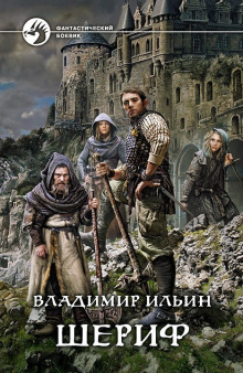 Шериф 2. Сказка на миллиард