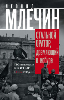 Подлинная история революции, или Стальной оратор, дремлющий в кобуре. Что происходило в России в 191