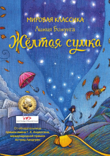 Жёлтая сумка