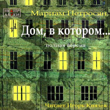 Дом, в котором... (полная версия)