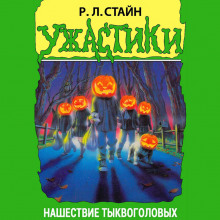 Нашествие тыквоголовых