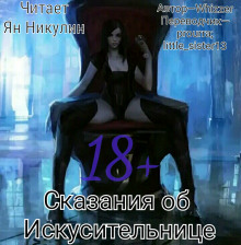 Сказания об Искусительнице. Том 1