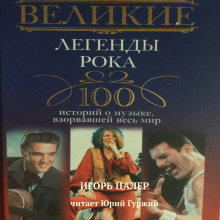 Великие легенды рока. 100 историй о музыке, взорвавшей мир