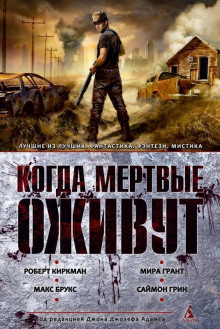 Жить с мёртвыми