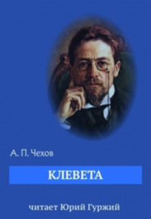 Клевета