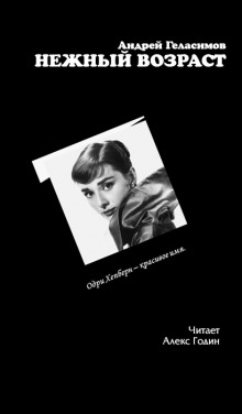Нежный возраст