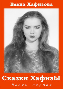 Сказки ХафизЫ