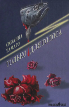 Только для голоса