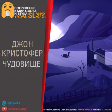Чудовище