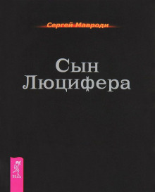 Cын Люцифера. Том последний