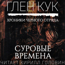 Суровые времена
