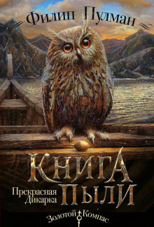 Прекрасная Дикарка