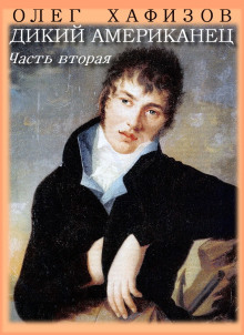 Дикий американец, часть 2