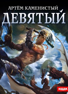 Девятый