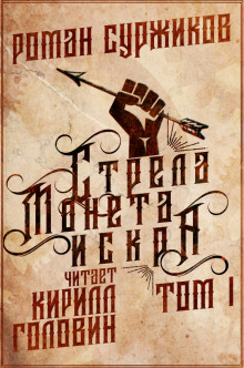 Стрела, монета, искра