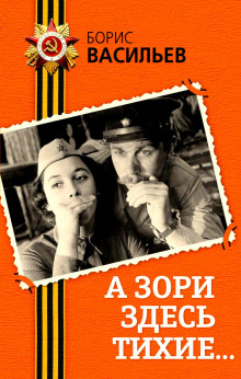 А зори здесь тихие…