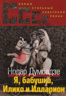 Я, бабушка, Илико и Илларион