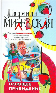 Поющее приведение