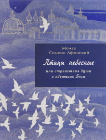 Птицы небесные или странствия души в объятиях Бога