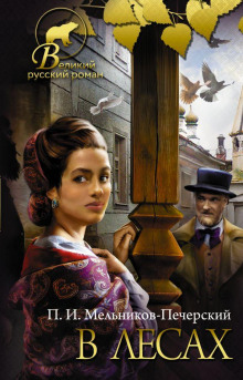 В лесах. Книга первая