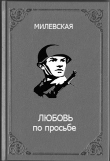 Любовь по просьбе