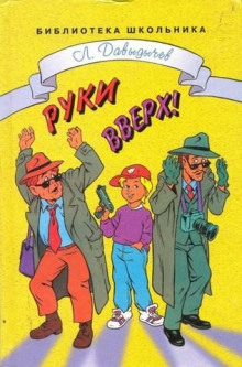 Руки вверх! или Враг №1
