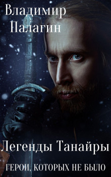 Легенды Танайры. Герои, которых не было