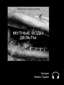 Мутные воды дельты