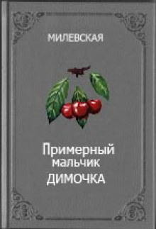 Примерный мальчик Димочка