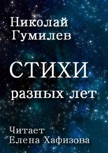 Стихи разных лет