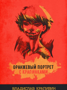 Оранжевый портрет с крапинками