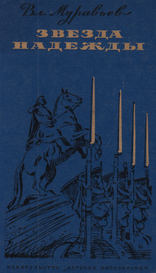 Звезда надежды