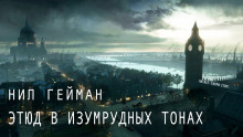 Этюд в изумрудных тонах