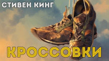 Кроссовки