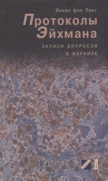 Протоколы Эйхмана. Записи допросов в Израиле