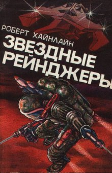 Звездные рейнджеры (Звездный десант)