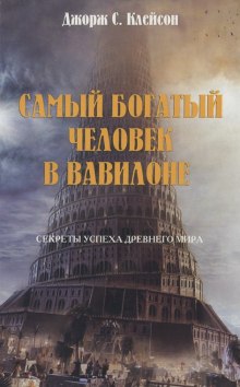 Самый богатый человек в  Вавилоне