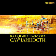 Случайности