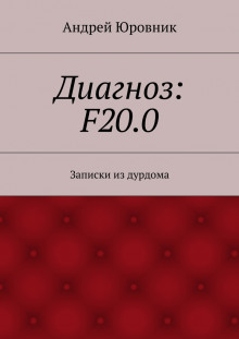 Диагноз: F20.0: Записки из дурдома