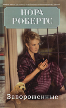 Завороженные