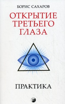 Открытие третьего глаза