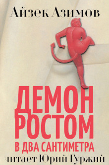 Демон ростом в два сантиметра