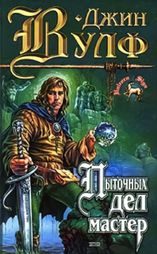 Пыточных дел мастер