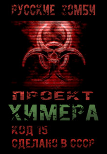 Проект Химера. Код 15