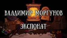 Экспонат