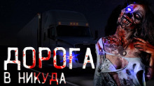 Дорога в никуда